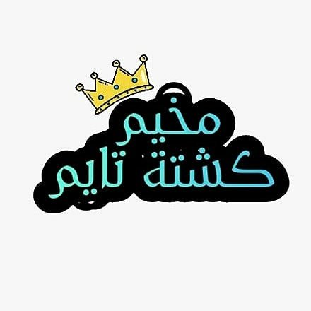 كشّة تايم